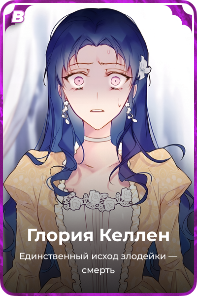 Глория Келлен