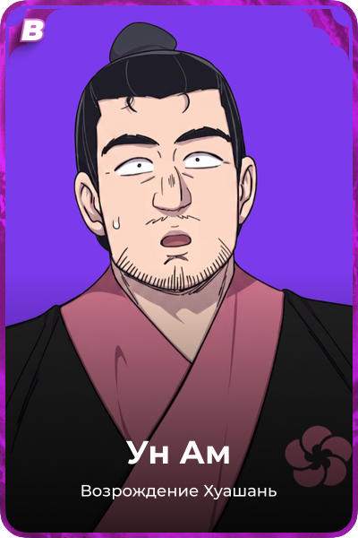 Ун Ам