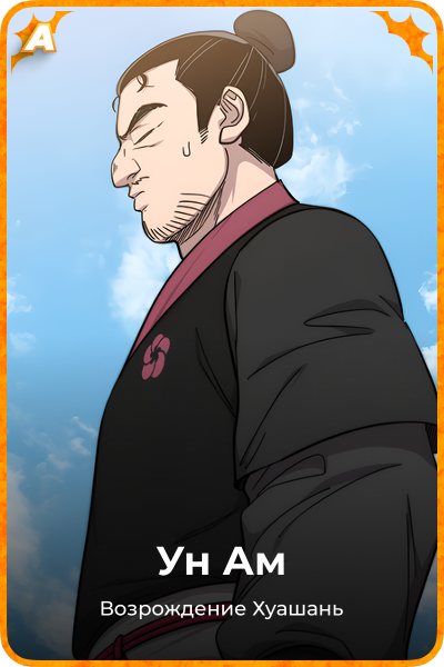 Ун Ам