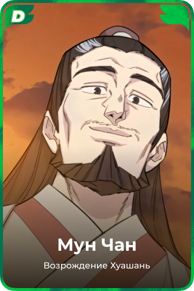 Мун Чан