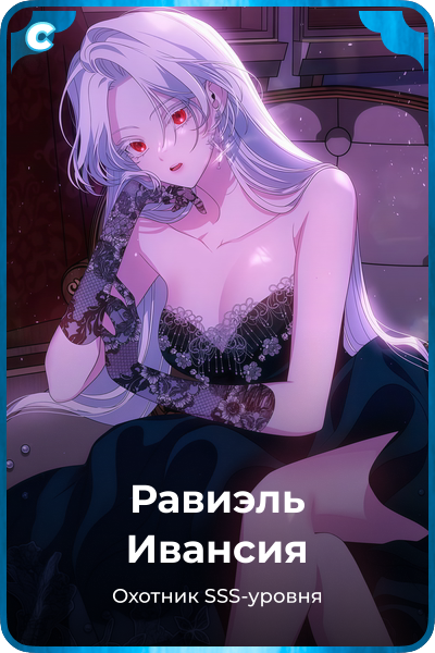 Равиэль Ивансия