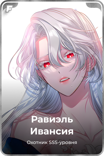 Равиэль Ивансия