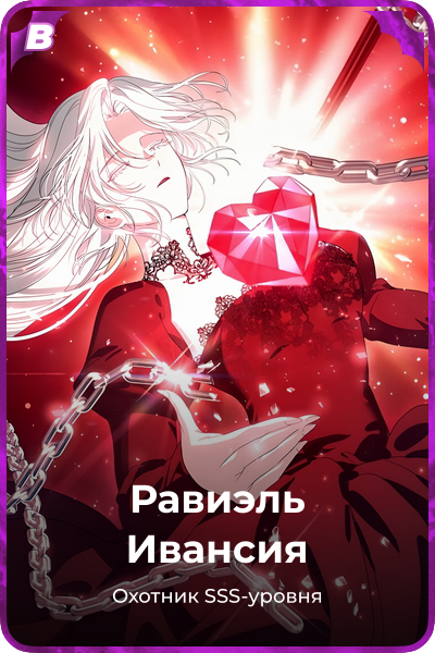 Равиэль Ивансия