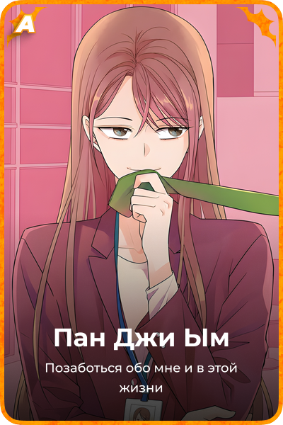 Пан Джи Ым