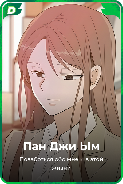 Пан Джи Ым