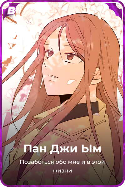 Пан Джи Ым