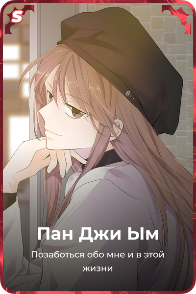 Пан Джи Ым