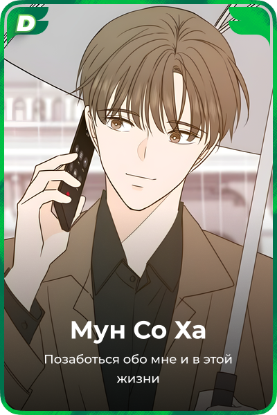 Мун Со Ха