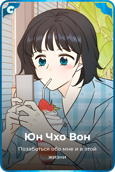 Юн Чхо Вон