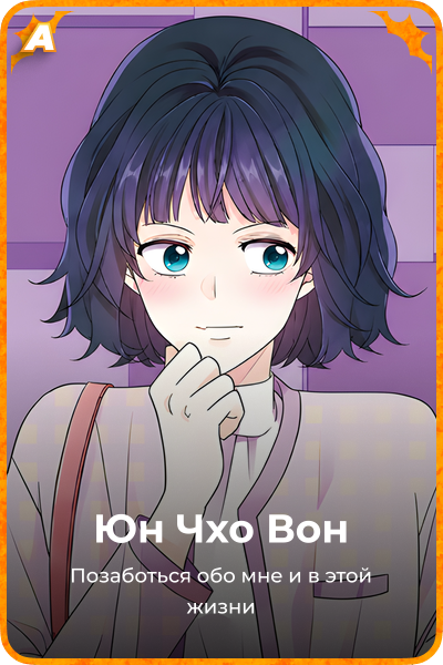 Юн Чхо Вон