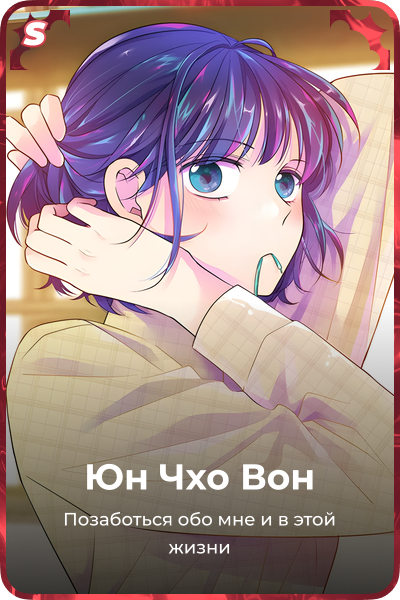 Юн Чхо Вон