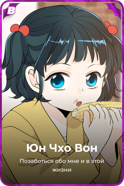 Юн Чхо Вон