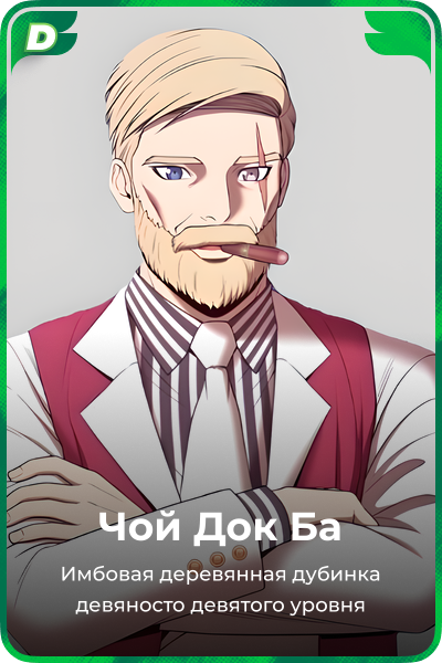Чой Док Ба