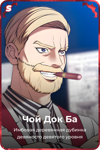 Чой Док Ба