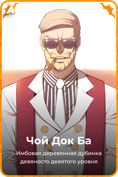 Чой Док Ба