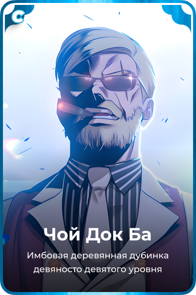 Чой Док Ба