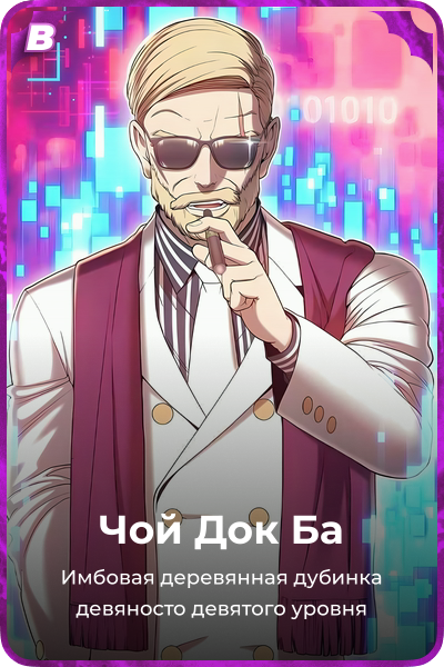 Чой Док Ба