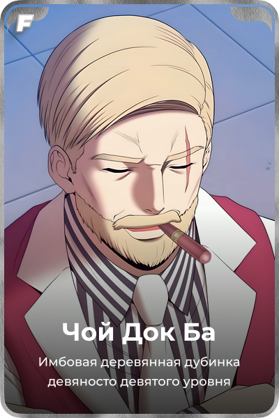 Чой Док Ба