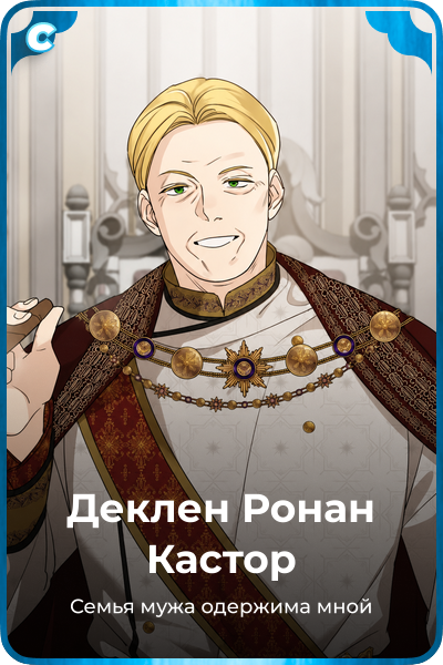 Деклен Ронан Кастор