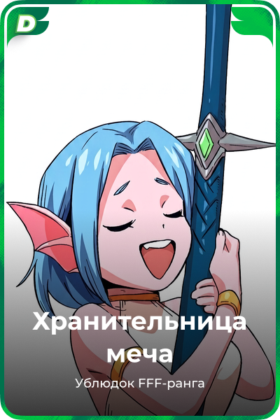 Хранительница меча