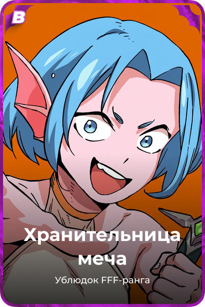 Хранительница меча