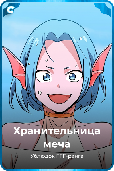 Хранительница меча