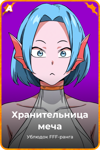 Хранительница меча