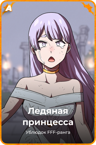 Ледяная принцесса