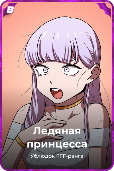 Ледяная принцесса