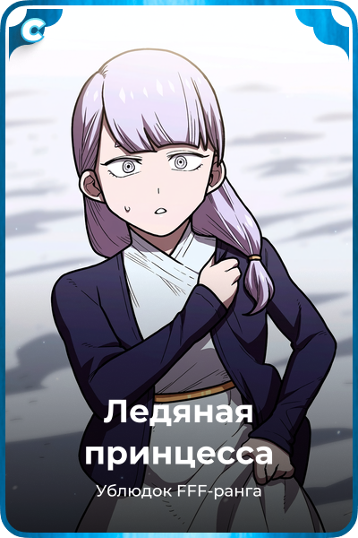 Ледяная принцесса