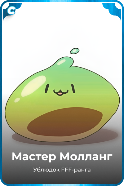Мастер Молланг