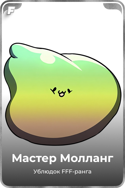 Мастер Молланг