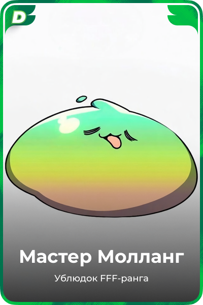 Мастер Молланг