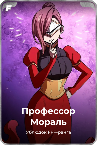 Профессор Мораль