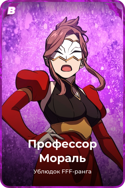 Профессор Мораль