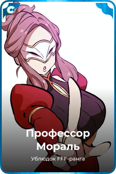Профессор Мораль