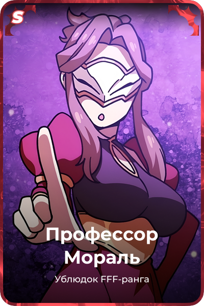 Профессор Мораль