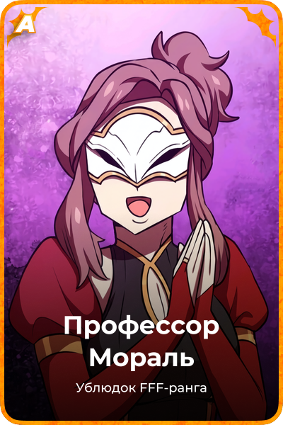 Профессор Мораль
