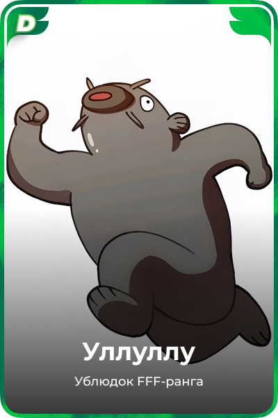 Уллуллу