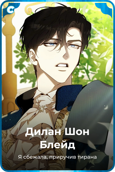 Дилан Шон Блейд