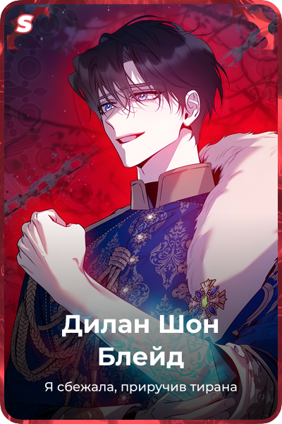 Дилан Шон Блейд