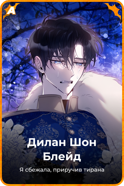 Дилан Шон Блейд