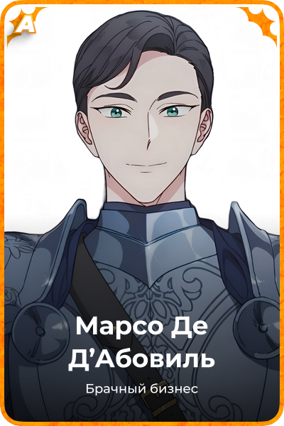 Марсо Де Д'Абовиль