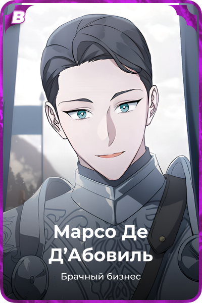 Марсо Де Д'Абовиль