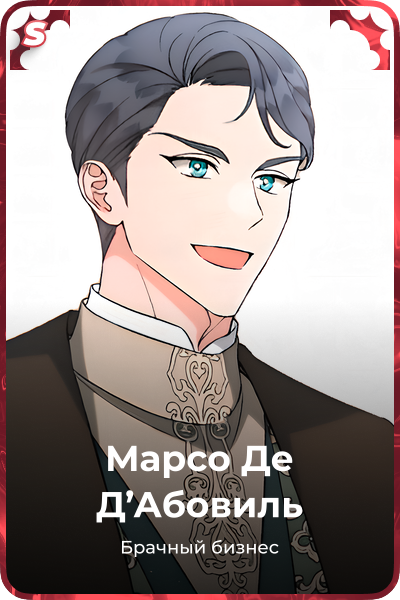Марсо Де Д'Абовиль