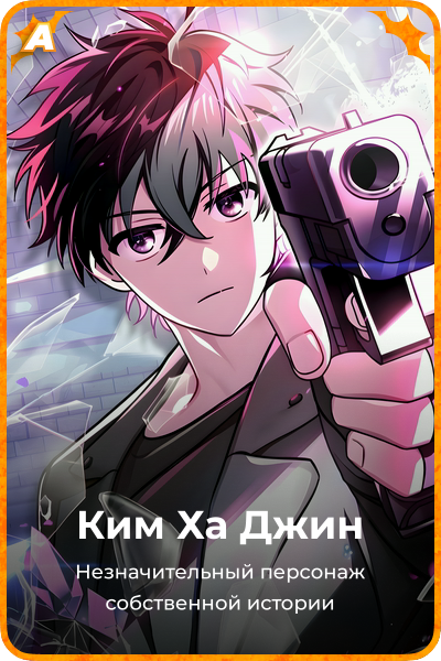 Ким Ха Джин