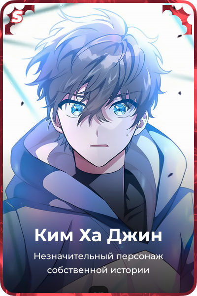 Ким Ха Джин