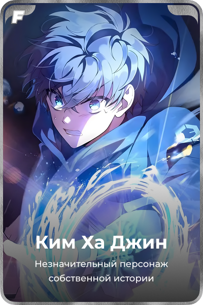 Ким Ха Джин