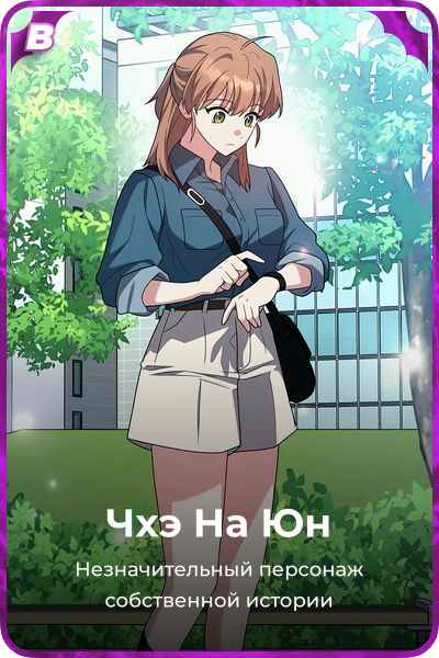 Чхэ На Юн