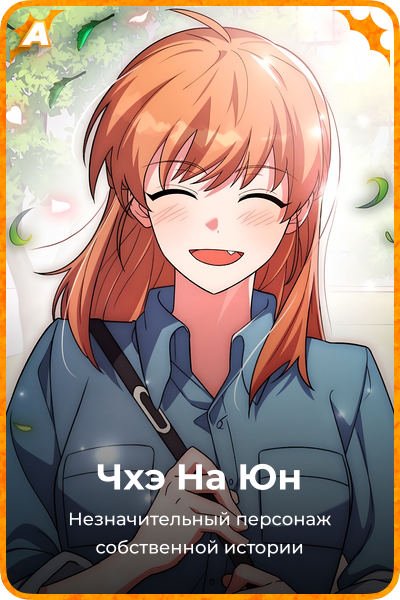 Чхэ На Юн